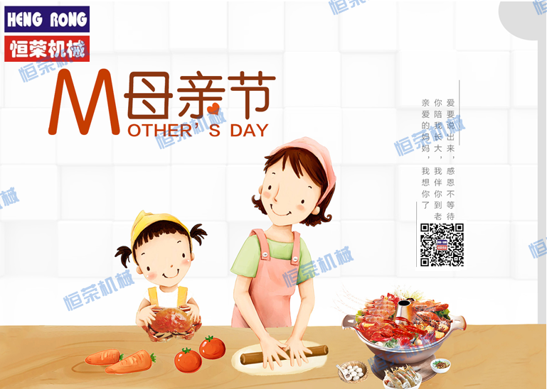 恒榮祝天下所有的母親節(jié)日快樂，健康長(zhǎng)壽??！