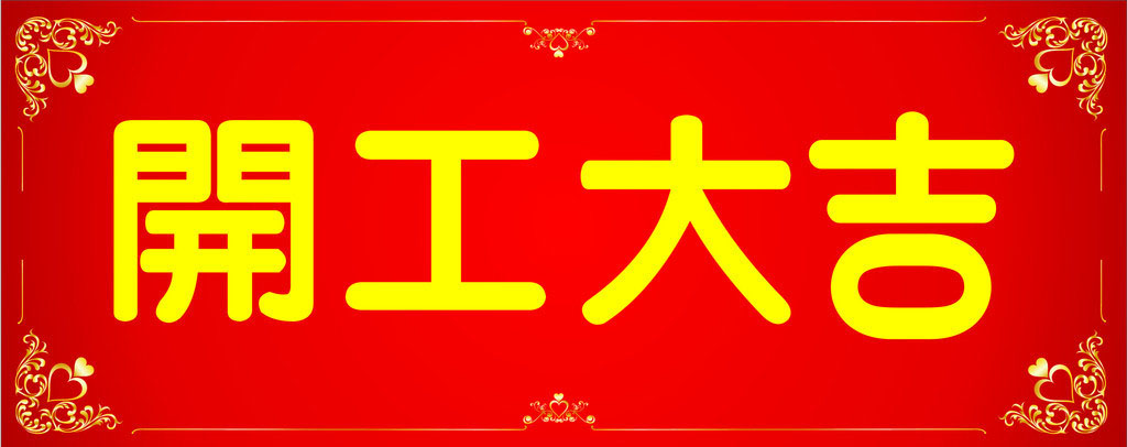 開工大吉，業(yè)績長虹